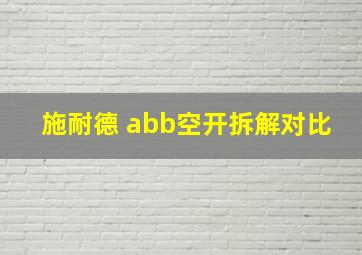 施耐德 abb空开拆解对比